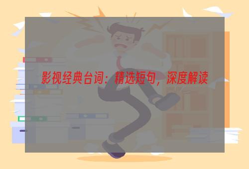 影视经典台词：精选短句，深度解读