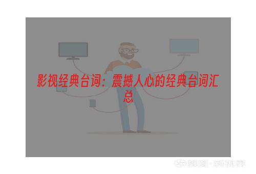 影视经典台词：震撼人心的经典台词汇总