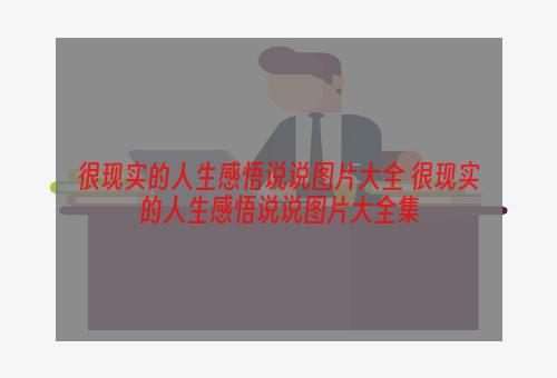 很现实的人生感悟说说图片大全 很现实的人生感悟说说图片大全集