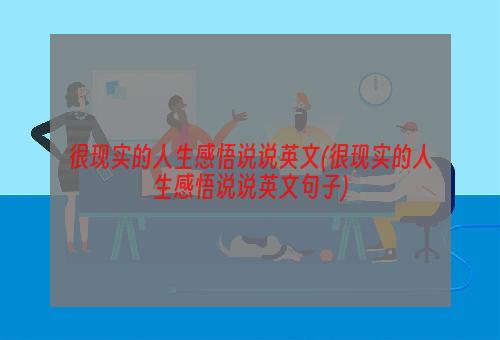 很现实的人生感悟说说英文(很现实的人生感悟说说英文句子)