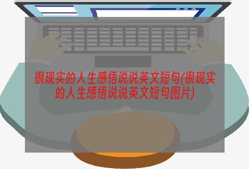 很现实的人生感悟说说英文短句(很现实的人生感悟说说英文短句图片)