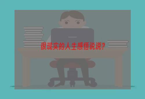 很现实的人生感悟说说？