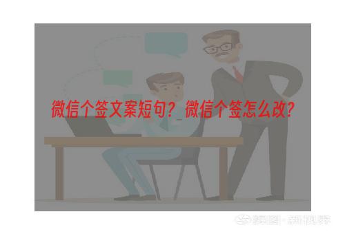 微信个签文案短句？ 微信个签怎么改？