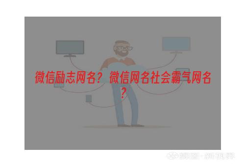 微信励志网名？ 微信网名社会霸气网名？