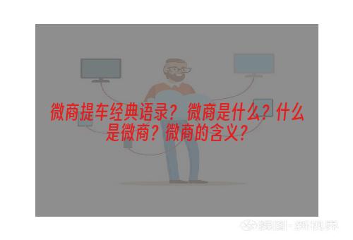 微商提车经典语录？ 微商是什么？什么是微商？微商的含义？