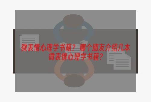 微表情心理学书籍？ 哪个朋友介绍几本微表情心理学书籍？