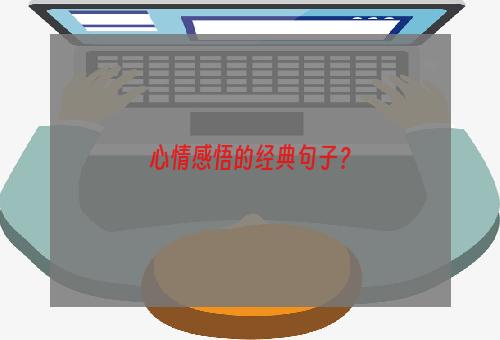 心情感悟的经典句子？