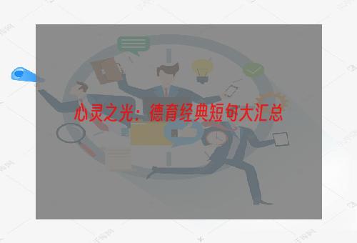 心灵之光：德育经典短句大汇总