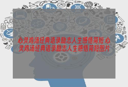 心灵鸡汤经典语录励志人生感悟简短 心灵鸡汤经典语录励志人生感悟简短图片