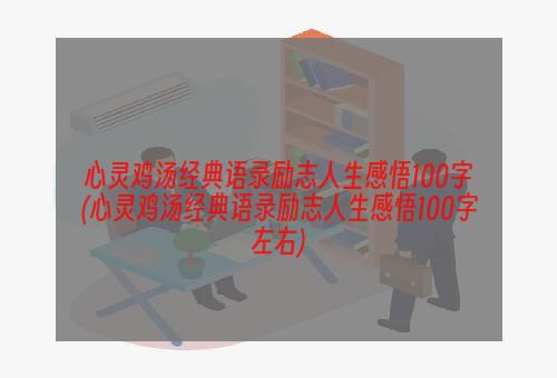 心灵鸡汤经典语录励志人生感悟100字(心灵鸡汤经典语录励志人生感悟100字左右)