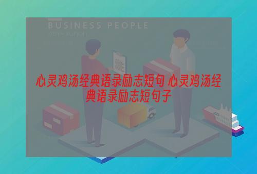 心灵鸡汤经典语录励志短句 心灵鸡汤经典语录励志短句子