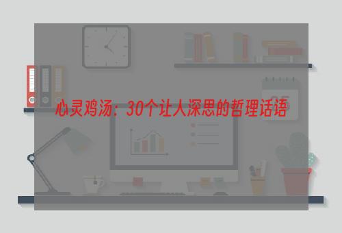 心灵鸡汤：30个让人深思的哲理话语