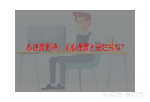 心理罪影评：《心理罪》是烂片吗？