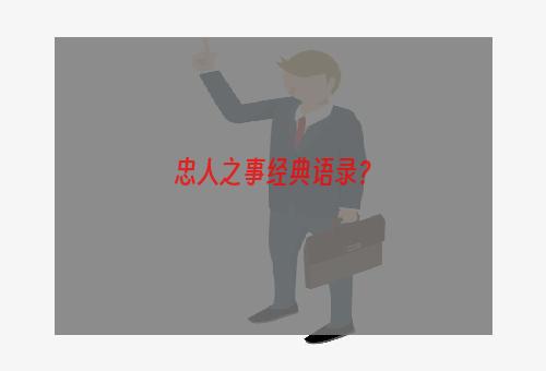 忠人之事经典语录？