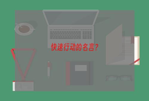 快速行动的名言？