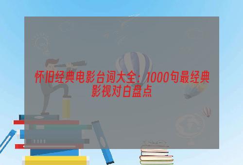 怀旧经典电影台词大全：1000句最经典影视对白盘点