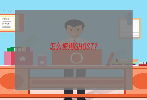 怎么使用GHOST？