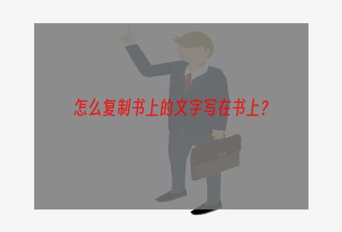 怎么复制书上的文字写在书上？