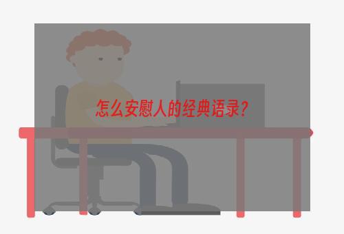 怎么安慰人的经典语录？