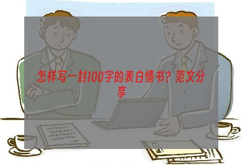 怎样写一封100字的表白情书？范文分享