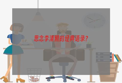 思念李清照的经典语录？