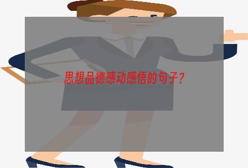 思想品德感动感悟的句子？