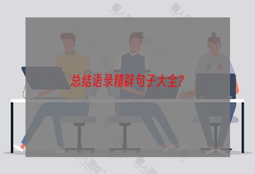 总结语录精辟句子大全？