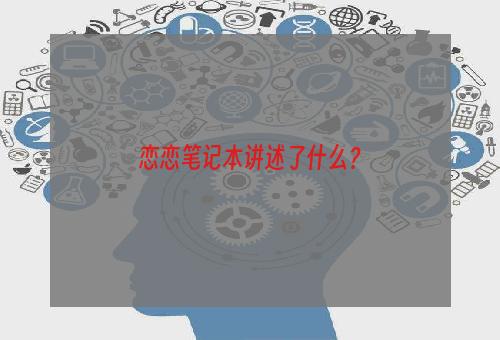 恋恋笔记本讲述了什么？