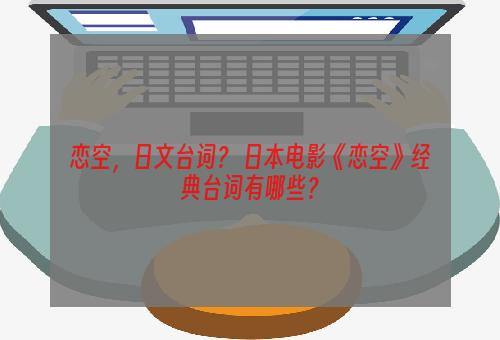 恋空，日文台词？ 日本电影《恋空》经典台词有哪些？