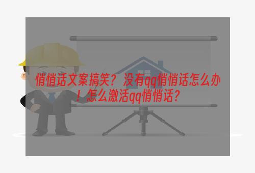 悄悄话文案搞笑？ 没有qq悄悄话怎么办！怎么激活qq悄悄话？