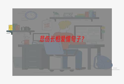 悲伤长相爱情句子？