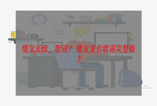 情义无价，歌词？ 情义无价歌词完整版？