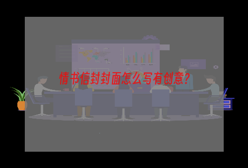 情书信封封面怎么写有创意？