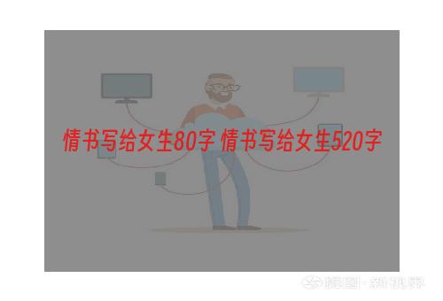 情书写给女生80字 情书写给女生520字