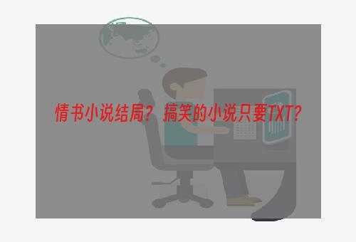 情书小说结局？ 搞笑的小说只要TXT？