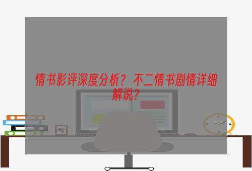 情书影评深度分析？ 不二情书剧情详细解说？