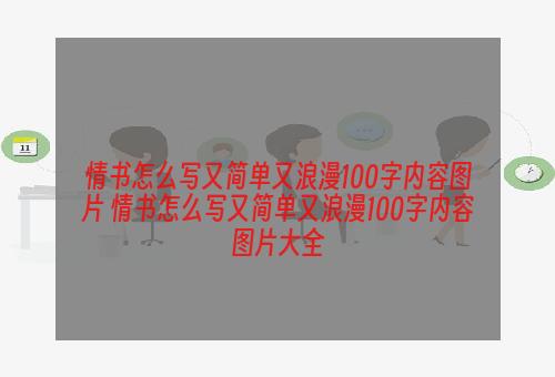 情书怎么写又简单又浪漫100字内容图片 情书怎么写又简单又浪漫100字内容图片大全