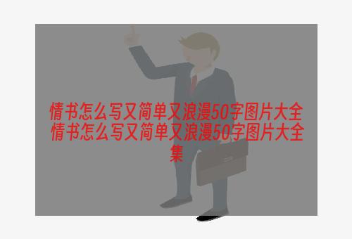 情书怎么写又简单又浪漫50字图片大全 情书怎么写又简单又浪漫50字图片大全集