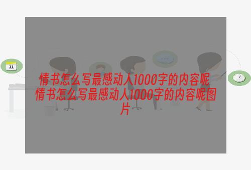 情书怎么写最感动人1000字的内容呢 情书怎么写最感动人1000字的内容呢图片