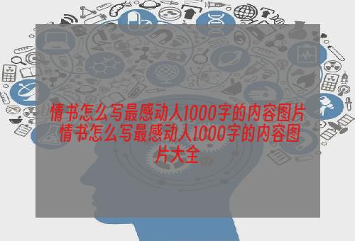 情书怎么写最感动人1000字的内容图片 情书怎么写最感动人1000字的内容图片大全