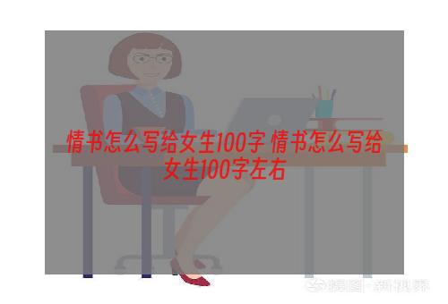 情书怎么写给女生100字 情书怎么写给女生100字左右