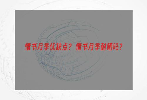 情书月季优缺点？ 情书月季耐晒吗？