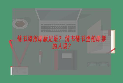 情书海报原版是谁？ 情书情书里柏原崇的人设？