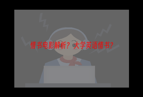 情书电影解析？ 大学英语情书？