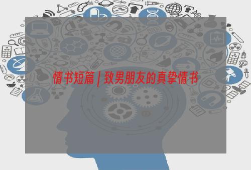 情书短篇 | 致男朋友的真挚情书