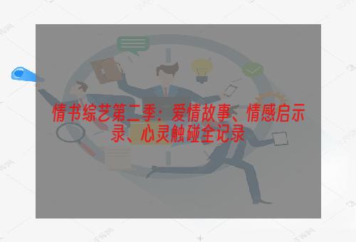 情书综艺第二季：爱情故事、情感启示录、心灵触碰全记录