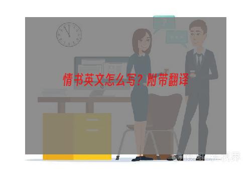 情书英文怎么写？附带翻译