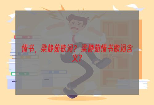 情书，梁静茹歌词？ 梁静茹情书歌词含义？