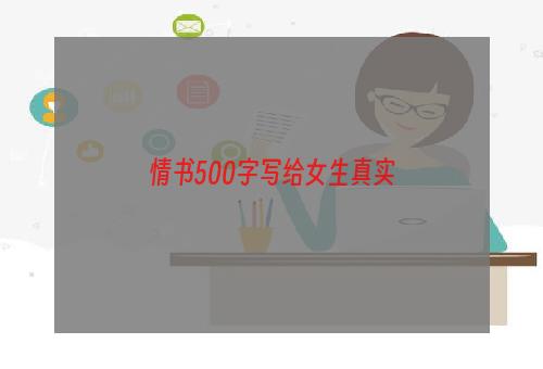 情书500字写给女生真实