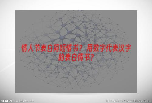 情人节表白简短情书？ 用数字代表汉字的表白情书？